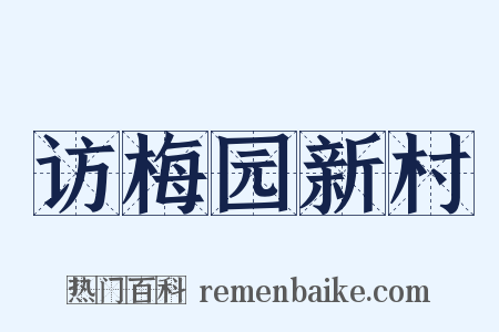访梅园新村是什么意思的图片